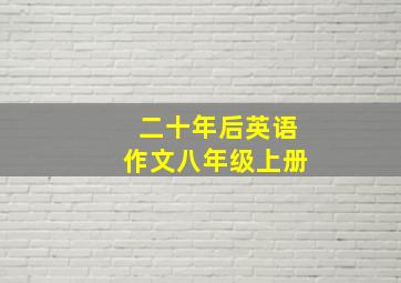 二十年后英语作文八年级上册