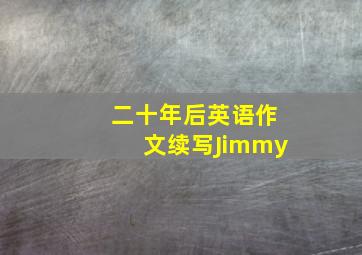 二十年后英语作文续写Jimmy