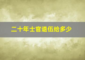 二十年士官退伍给多少