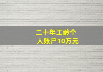 二十年工龄个人账户10万元