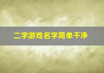 二字游戏名字简单干净