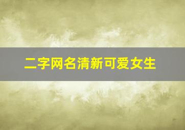 二字网名清新可爱女生