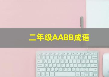 二年级AABB成语