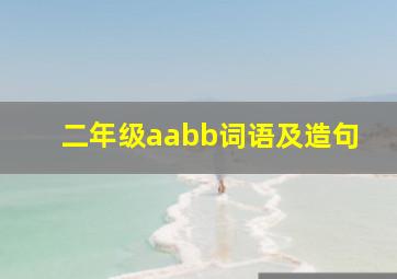 二年级aabb词语及造句