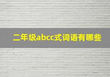 二年级abcc式词语有哪些