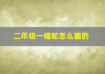 二年级一幅蛇怎么画的