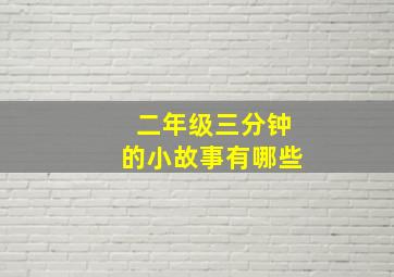 二年级三分钟的小故事有哪些