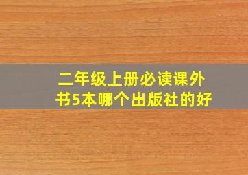 二年级上册必读课外书5本哪个出版社的好