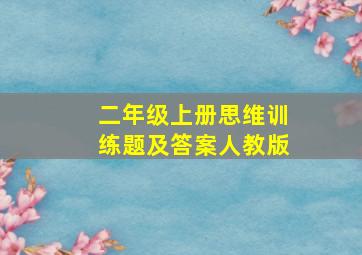 二年级上册思维训练题及答案人教版