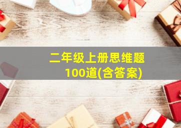 二年级上册思维题100道(含答案)