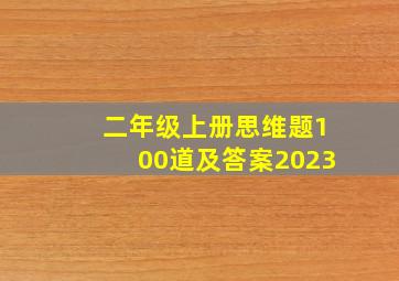 二年级上册思维题100道及答案2023