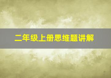 二年级上册思维题讲解