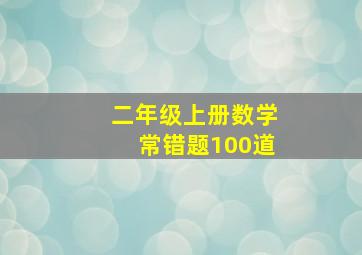 二年级上册数学常错题100道