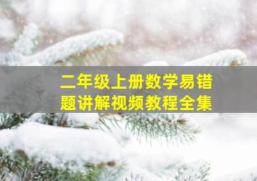 二年级上册数学易错题讲解视频教程全集