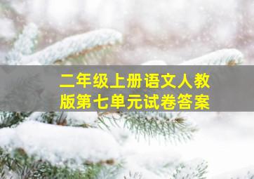 二年级上册语文人教版第七单元试卷答案