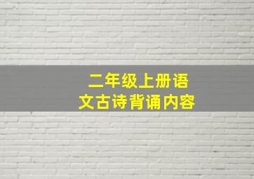 二年级上册语文古诗背诵内容