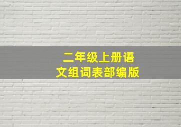 二年级上册语文组词表部编版