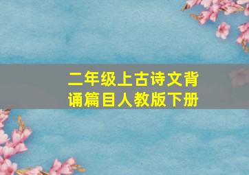 二年级上古诗文背诵篇目人教版下册