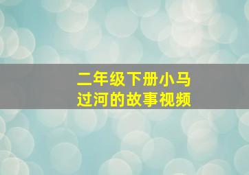 二年级下册小马过河的故事视频