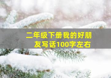 二年级下册我的好朋友写话100字左右