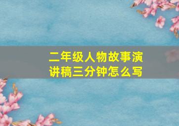 二年级人物故事演讲稿三分钟怎么写