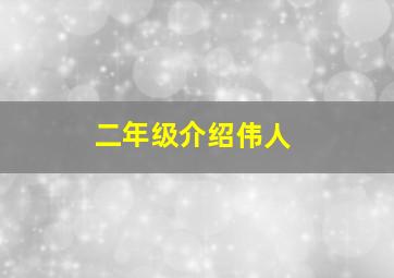 二年级介绍伟人