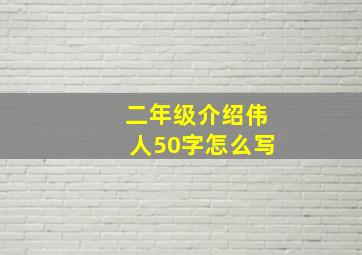 二年级介绍伟人50字怎么写