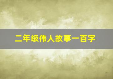 二年级伟人故事一百字