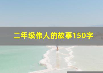 二年级伟人的故事150字