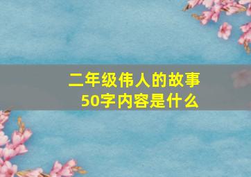 二年级伟人的故事50字内容是什么