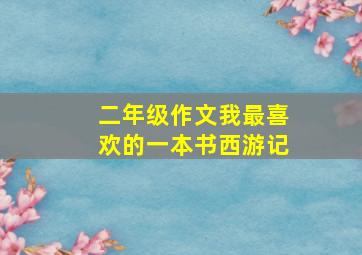 二年级作文我最喜欢的一本书西游记