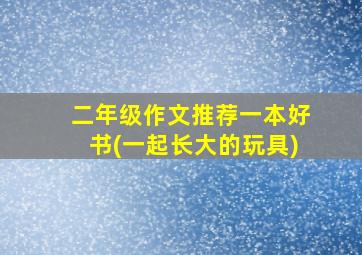 二年级作文推荐一本好书(一起长大的玩具)