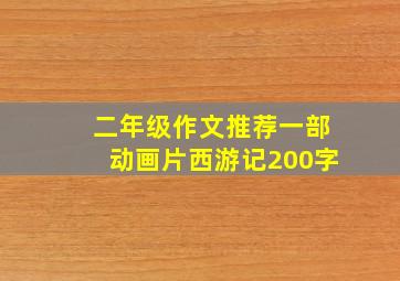 二年级作文推荐一部动画片西游记200字