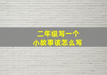 二年级写一个小故事该怎么写