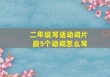 二年级写话动词片段5个动词怎么写