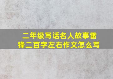 二年级写话名人故事雷锋二百字左右作文怎么写