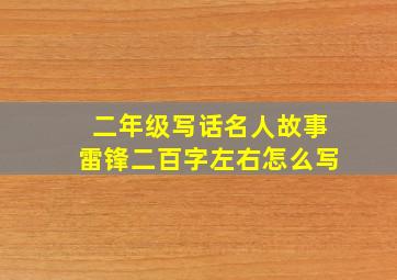 二年级写话名人故事雷锋二百字左右怎么写