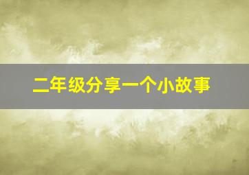 二年级分享一个小故事