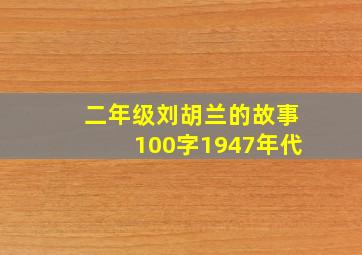 二年级刘胡兰的故事100字1947年代