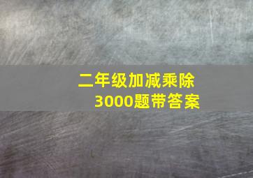 二年级加减乘除3000题带答案