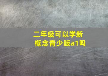 二年级可以学新概念青少版a1吗