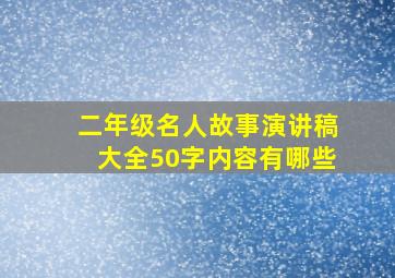 二年级名人故事演讲稿大全50字内容有哪些