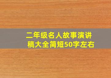 二年级名人故事演讲稿大全简短50字左右