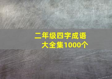 二年级四字成语大全集1000个