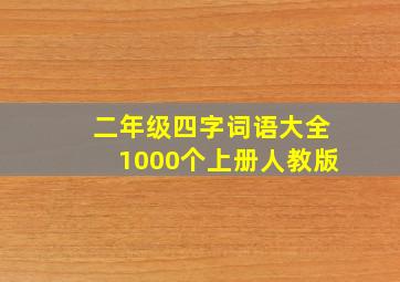 二年级四字词语大全1000个上册人教版