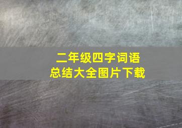 二年级四字词语总结大全图片下载