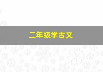 二年级学古文