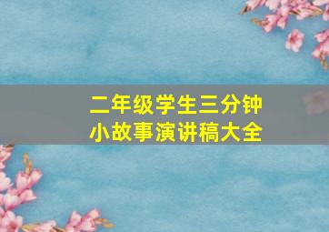 二年级学生三分钟小故事演讲稿大全