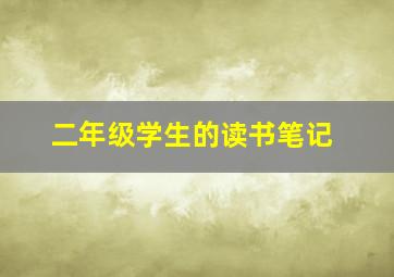 二年级学生的读书笔记