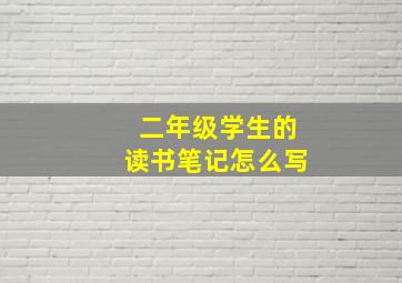 二年级学生的读书笔记怎么写